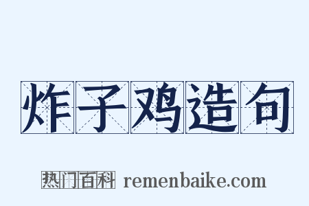 炸子鸡造句是什么意思的图片